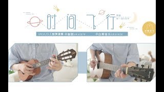 【崔骏 白熊音乐】温柔旋律〈时间飞行〉朱一龙\u0026白宇 《镇魂》推广曲 尤克里里指弹演奏