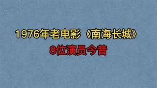 1976年电影《南海长城》8位演员今昔，王心刚，刘晓庆，霍德集！