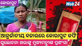 କୋରାପୁଟର ମହିଳା କଫି ଚାଷୀଙ୍କୁ ମୁଖ୍ୟମନ୍ତ୍ରୀଙ୍କ ପ୍ରଶଂସା