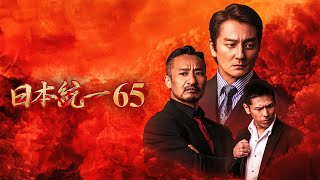 【公式予告編】「日本統一65」2024年11月25日DVDリリース！