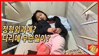 유나 다리가 아파요 정형외과로 체육시간 무슨일이 있었던 걸까요? 다리가 커지고 싶은 귀여운 아기 모야 이야기는 덤 | 모야모야패밀리 moyamoyafamily