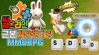 씰 온라인 | 콤보가 찰진 근본 카툰렌더링 RPG (미식가 육성하기)