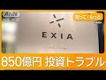 9000人から850億円集めた投資会社破産　被害者、生活の窮状訴える【知ってもっと】【グッド！モーニング】(2024年10月22日)