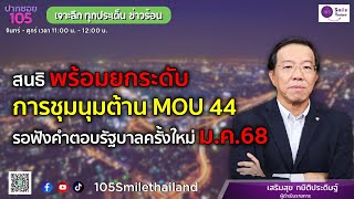 เจาะลึก ทุกประเด็น ข่าวร้อน | วันพุธที่ 25 ธันวาคม 2567 | ปากซอย105