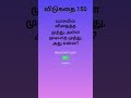 தமிழ் விடுகதை 150 | Hard Riddles | Shorts | Trend | viral  @Hkwin_info_tamil