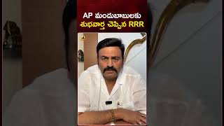 AP మందుబాబులకు శుభవార్త చెప్పిన RRR | #RaghuRamaKrishnaRaju | #YTShorts | AP News | Mango News