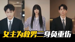 我的野蛮夫人 | 绿茶女展开报复，女主为救男二身负重伤【魔女月野】