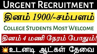 💥உடனடி ஆட்கள் தேவை Part Time Jobs | Weekly Salary Provided | College Students Eligible Job Openings