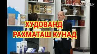 МУАЛЛИФИ СУРУДИ МИЛЛИИ ТОҶИКИСТОН.    МАРСЯНОМА БА  УСТОД ГУЛНАЗАР!!