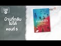 บ้านที่กลับไม่ได้ ep5 ห้องสมุดหลังไมค์