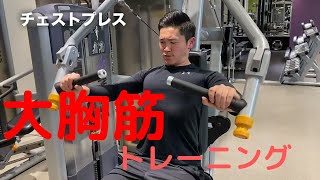 【筋トレ初心者】解説付き！大胸筋編【マシントレーニング】