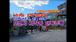 포천시주택경매, 4억7천만원대 경기도 포천시 자작동 539-21 단독주택 경매