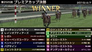 StarHorse3 第295回プレミアカップ決勝 -2019/4/7-