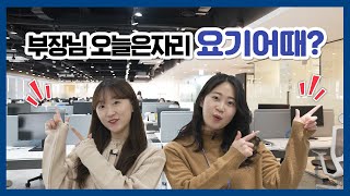 SUB)변화된 사무공간! 오히려 좋아🏠 AK 뉴 워크플레이스를 소개합니다ㅣ기업문화 ㅣ대기업사무실 ㅣ뷰티회사 ㅣ랜선사무실투어 ㅣ애경산업 ㅣ애경 ㅣ수세미언니들ㅣuhtv