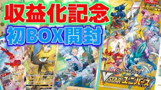 【ポケカ】収益化記念！初めてBOX買いして開封してみたぁぁあああ！【Vstarユニバース】前編