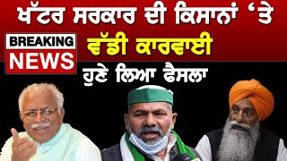 Karnal Mahapanchayat : Khattar ਸਰਕਾਰ ਦੀ ਕਿਸਾਨਾਂ 'ਤੇ ਵੱਡੀ ਕਾਰਵਾਈ || D5 Channel Punjabi