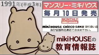 【懐かCM📺1991(平成 3)年 👀 MONTHLYミキハウスCM】◆教育情報誌「マンスリーmikiHOUSE」～毎月10日発売～📺CM◆1991年10月2日📺TV放映★×３回▼