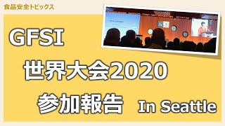 GFSI世界大会2020 参加報告