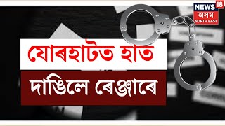 LIVE : Jorhatত হাত দাঙিলে ৰেঞ্জাৰে, ইকবাল আহমেদ নামৰ ৰেঞ্জাৰজনক গ্ৰেপ্তাৰ N18L