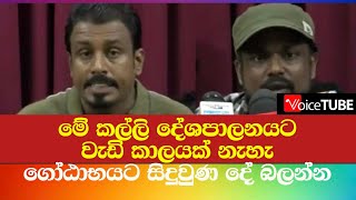 මේ කල්ලි දේශපාලනයට වැඩි කාලයක් නැහැ - ගෝඨාභයට සිදුවුණ දේ බලන්න