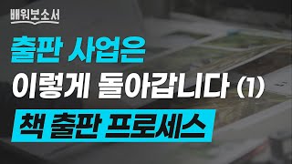 직접 출판하면 안되는 이유, 책이 만들어지는 전 과정을 알면 못합니다. 출판의 전 과정 알려드림