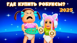 КАК КУПИТЬ РОБУКСЫ В 2025 ГОДУ В РОБЛОКС! ПОКУПАЮ ИГРУШКИ В ДЕТСКОМ САДИКЕ ROBLOX