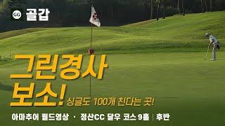 4K | Jeongsan CC Dalwoo Course 2nd half 9 holes | Korean amateur golf field rounding