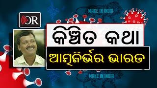 କେମିତି ହେବ ଆତ୍ମନିର୍ଭର ଭାରତ? | Odisha Reporter