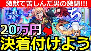 【モンスト】「激獣神祭 新限定ちはや」ちはやが欲しい…だが20万円かけてもでないあいつとの決着をつける…激獣相性最悪の男の一年越しの闘い【激獣神祭ガチャ】