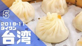 【台湾旅行】2018.11月｜Taipei \u0026Taichung旅行記　⑤台鐡弁当・高鐡で台中へ・沁園春・太陽堂老舗