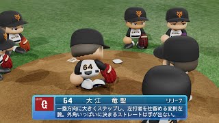 【パワプロ2023なりきりプレイ / NPB FIELD PLAY】巨人 64 大江竜聖選手 GIANTS RYUSEI OHE