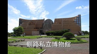 釧路市立博物館で撮影した映像【Video taken at Kushiro Museum】