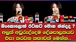 බංකොලොත් රටකට මොන ඡන්දද ? අලුත් අවුරුද්දෙම දේශපාලකයව එපා කරවන කතාවක් මෙන්න..