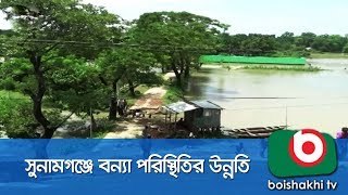 সুনামগঞ্জে বন্যা পরিস্থিতির উন্নতি | Flood | Kakon | 07Jul18