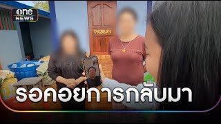 เมียร่ำไห้ดีใจ สามีถูกฮามาสปล่อยตัว | ข่าวเย็นช่องวัน | สำนักข่าววันนิวส์