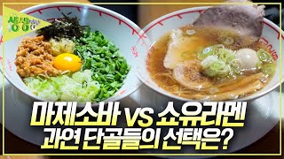 🍜일본 대표 면 요리 대결! 육수를 머금은 쫄깃한 생면 '쇼유라멘' 🆚 매콤짭잘한 양념의 '마제소바' 과연 단골들의 선택은? [2TV 생생정보] KBS 250211 방송