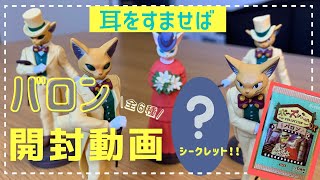 【ジブリ】ポーズがいっぱいコレクション バロン 開封しました！！