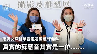 東奧女乒蘇慧音姐姐蘇慧軒爆料：蘇慧音真實一面其實是⋯⋯ #蘇慧音 #蘇慧軒 #乒乓球