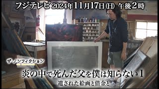 2024.11.17(日) OA ザ・ノンフィクション「炎の中で死んだ父を僕は知らない1～遺された絵画と借金と～」