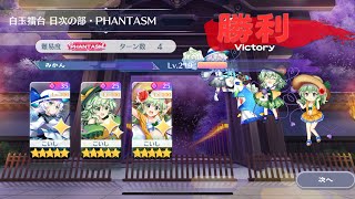 【東方ロストワード】白玉擂台Phantasm3人4ターン（2024/04/21）