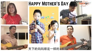 天下的妈妈都是一样的 - Happy Mother's Day (GE Online Cover)