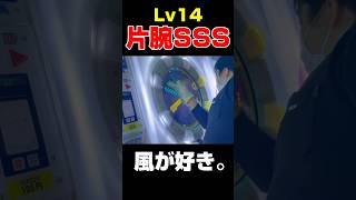 【Lv14 片腕 SSS】 Like the Wind [Reborn] 片腕SSS #maimai #音ゲー #片腕 #Shorts