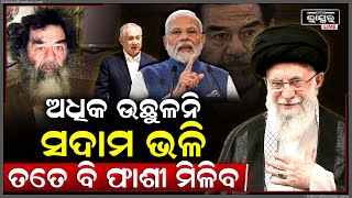 ଉଛୁଳିବା ବନ୍ଦ କର ନହେଲେ ସଦାମ ଭିଳି ଫାସି ମିଳିବ..ପରମାଣୁ ଶକ୍ତି ପାଇବାକୁ ଆଶା କଲେ ତୁମ ମୃତ୍ୟୁ ସୁନିଶ୍ଚିତ