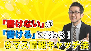 「書けない」が「書ける」に変わる９マス情報キャッチ法