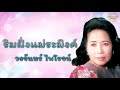 ริมฝั่งแม่ระมิงค์ วงจันทร์ ไพโรจน์ official audio รวมฮิตตลับทอง