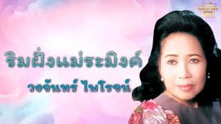 ริมฝั่งแม่ระมิงค์  - วงจันทร์ ไพโรจน์ [Official Audio] | รวมฮิตตลับทอง