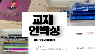 UNBOXING 정시파이터 예비 고3 약 40만원 교재 언박싱