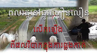 ពលរដ្ឋនៅអមសងខាងផ្លូវល្បឿនលឿនភ្នំពេញ ព្រះសីហនុ លើកឡើងពីផលវិបាកក្នុងការឆ្លងកាត់