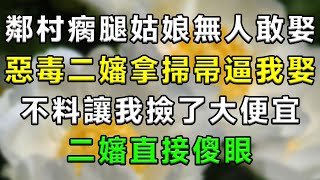 鄰村瘸腿姑娘無人敢娶，惡毒二嬸拿掃帚逼我娶，不料讓我撿了大便宜，二嬸直接傻眼！#情感故事 #小說 #家庭 #婚姻 #情感 #愛情 #夫妻 #家庭倫理 #爽文