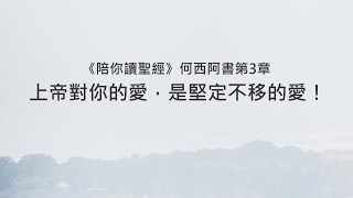 何西阿書3章/陪你讀聖經《上帝對你的愛，是堅定不移的愛！》